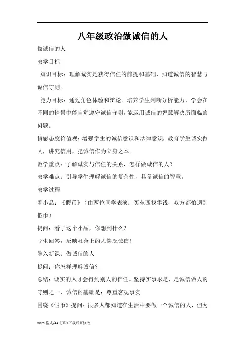 八年级政治做诚信的人(精编版)