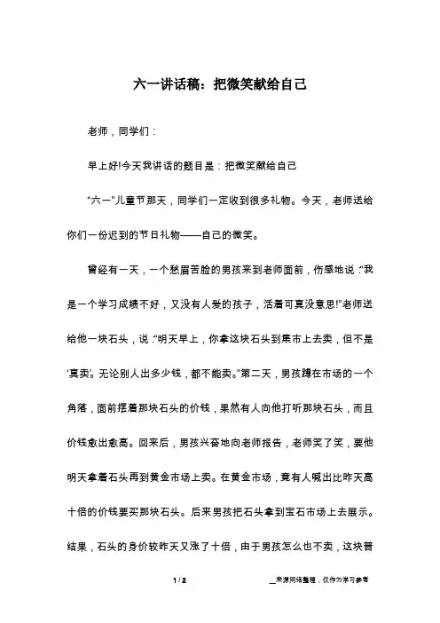 六一讲话稿：把微笑献给自己