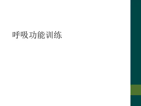 呼吸功能训练