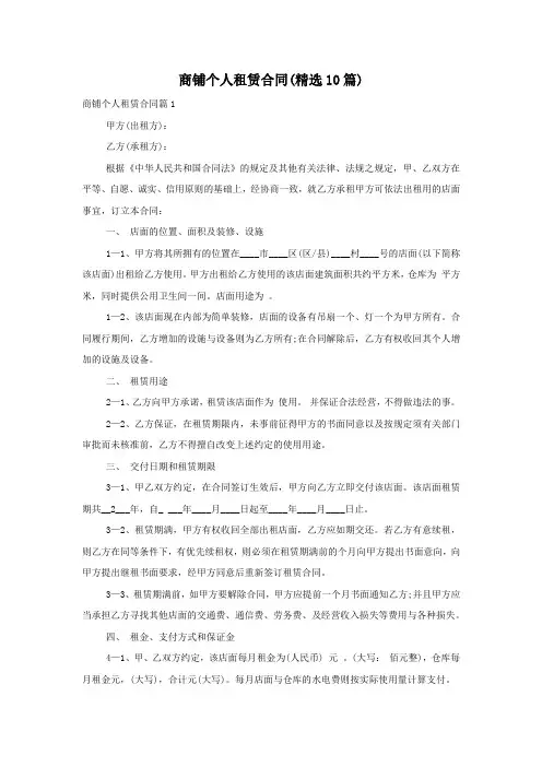 商铺个人租赁合同(精选10篇)