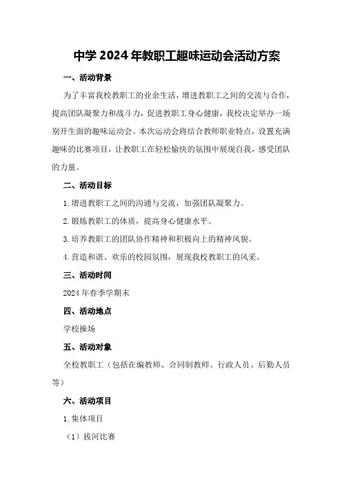 中学2024年教职工趣味运动会活动方案