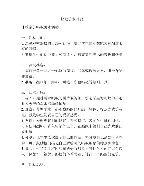 蚂蚁美术教案