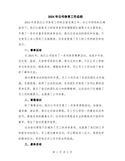 2024年公司体育工作总结