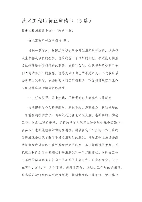 技术工程师转正申请书(3篇)