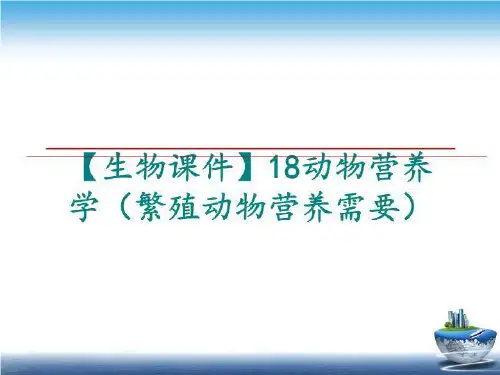 最新【生物课件】18动物营养学(繁殖动物营养需要ppt课件