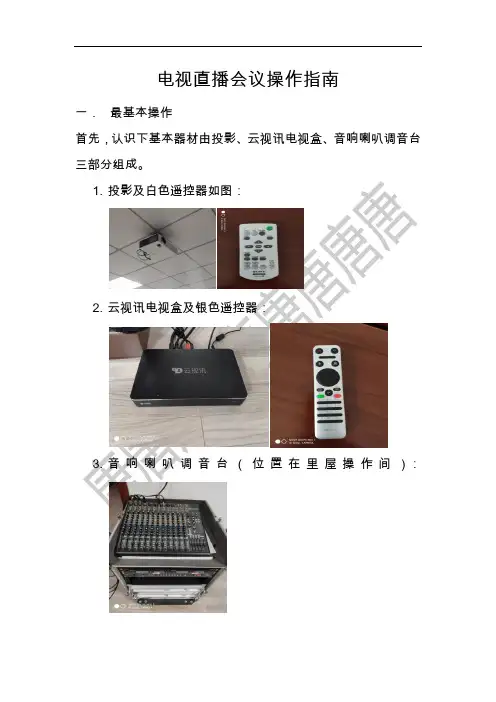 云视听电视直播会议操作流程 水印版