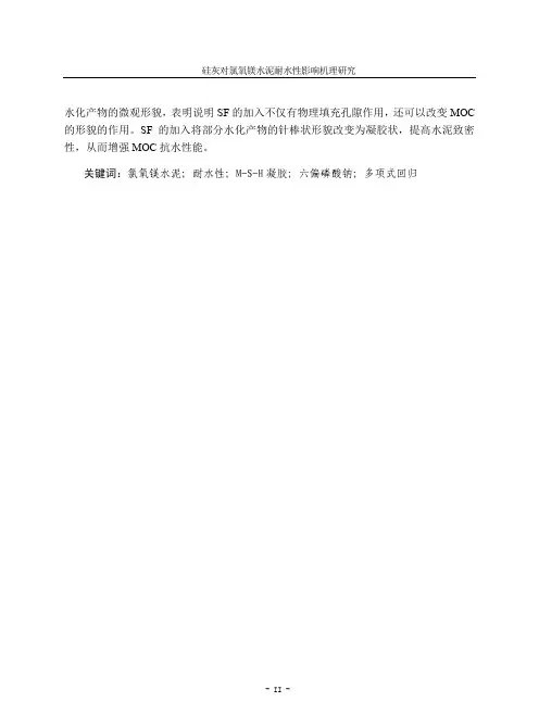 硅灰对氯氧镁水泥耐水性影响机理研究