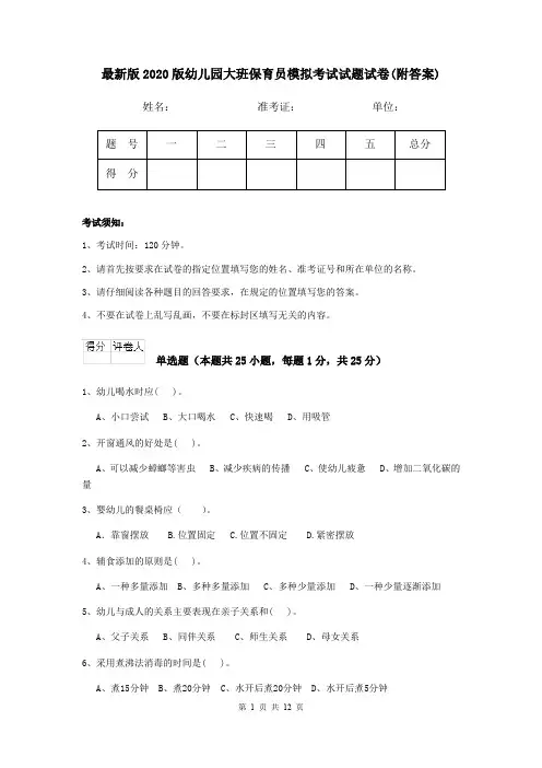 最新版2020版幼儿园大班保育员模拟考试试题试卷(附答案)