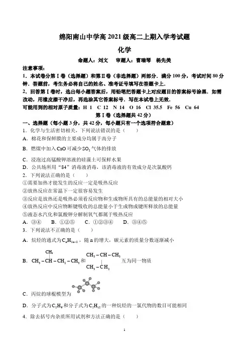XX省绵阳南山中学2022至2023学年高二上学期入学考试化学试题附标准答案