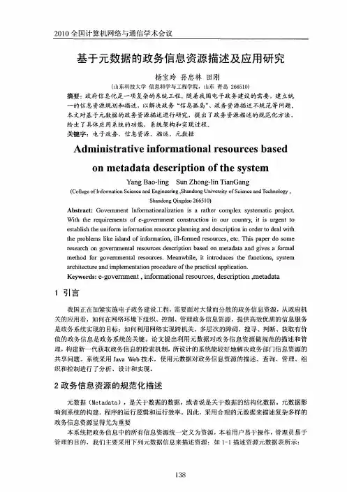 基于元数据的政务信息资源描述及应用研究