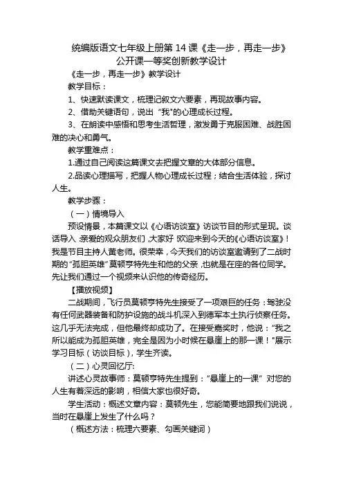 统编版语文七年级上册第14课《走一步,再走一步》公开课一等奖创新教学设计