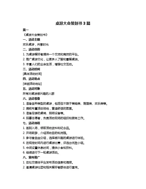 桌游大会策划书3篇