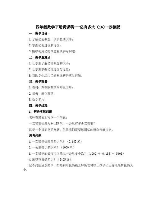 四年级数学下册【说课稿】-一亿有多大16-苏教版