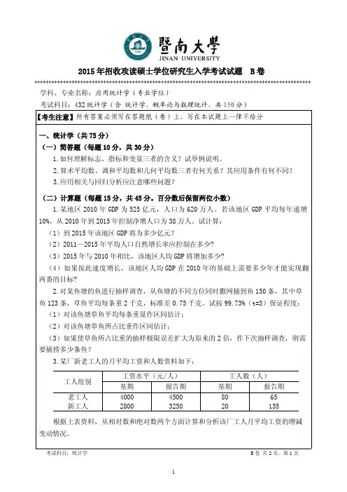 2015年暨南大学考研试题 432统计学