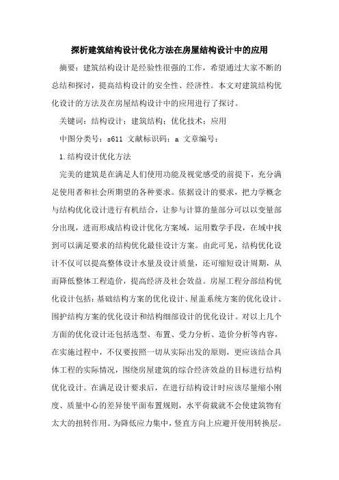 建筑结构设计优化方法在房屋结构设计中应用