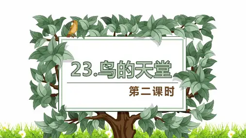 最新人教部编版小学五年级上册语文《鸟的天堂》第2课时名师课件
