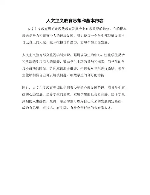 人文主义教育思想和基本内容