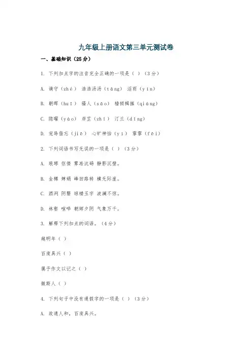 九年级上册语文第三单元测试卷