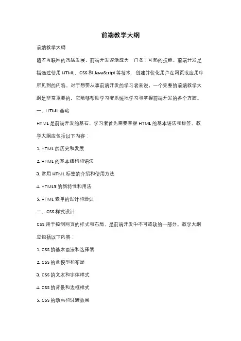 前端教学大纲