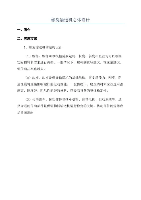 螺旋输送机总体设计