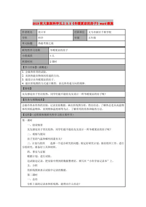 2019秋大象版科学五上3.3《冬暖夏凉的房子》word教案