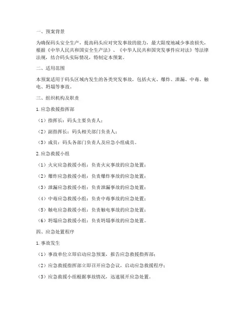 码头突发事故应急救援预案