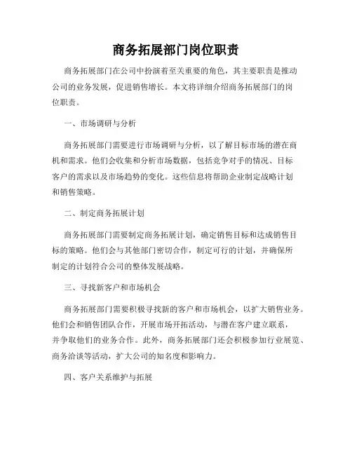 商务拓展部门岗位职责