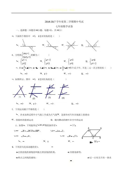 2016-2017学年七年级下数学期中试卷及答案