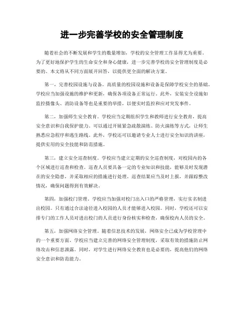 进一步完善学校的安全管理制度