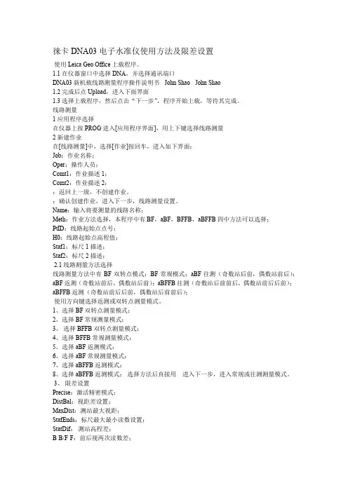徕卡DNA03电子水准仪使用方法及限差设置