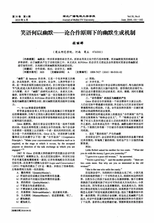 笑语何以幽默——论合作原则下的幽默生成机制