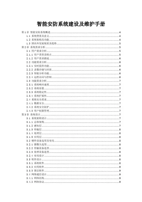 智能安防系统建设及维护手册