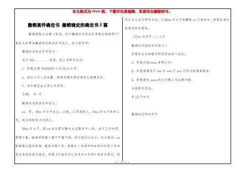 撤销案件确定书 撤销确定的确定书3篇