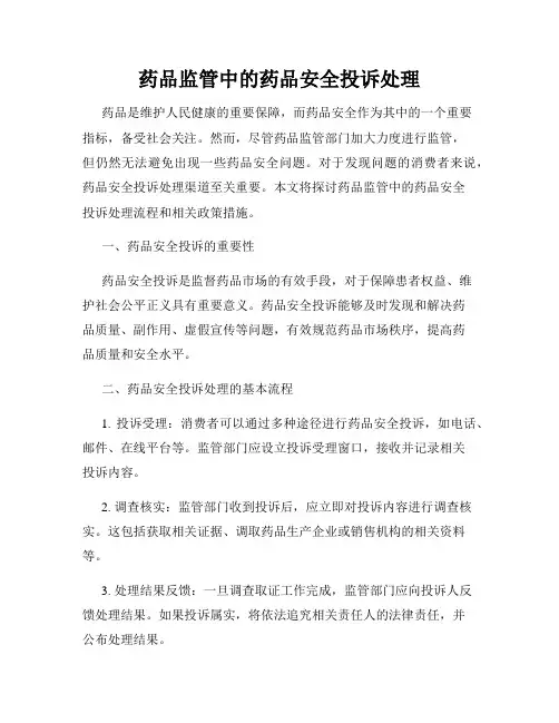 药品监管中的药品安全投诉处理
