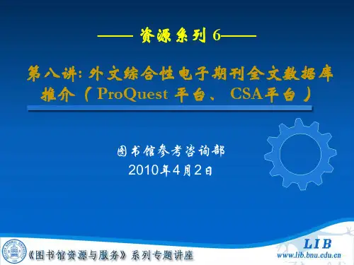 外文综合性电子期刊全文数据库推介( ProQuest 平台、 CSA )
