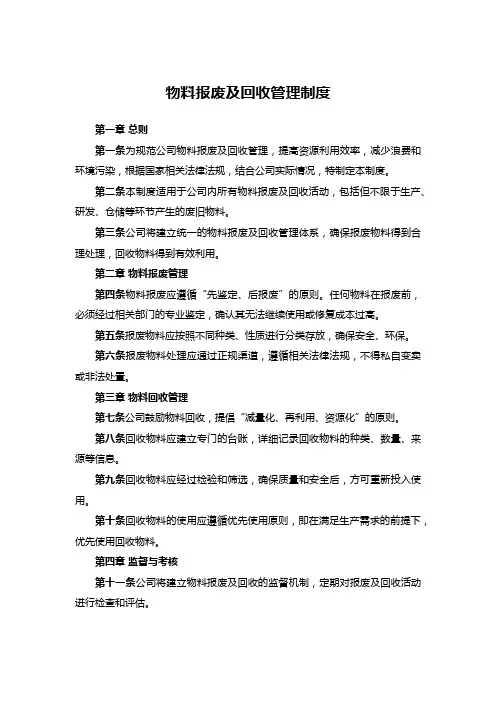 物料报废及回收管理制度