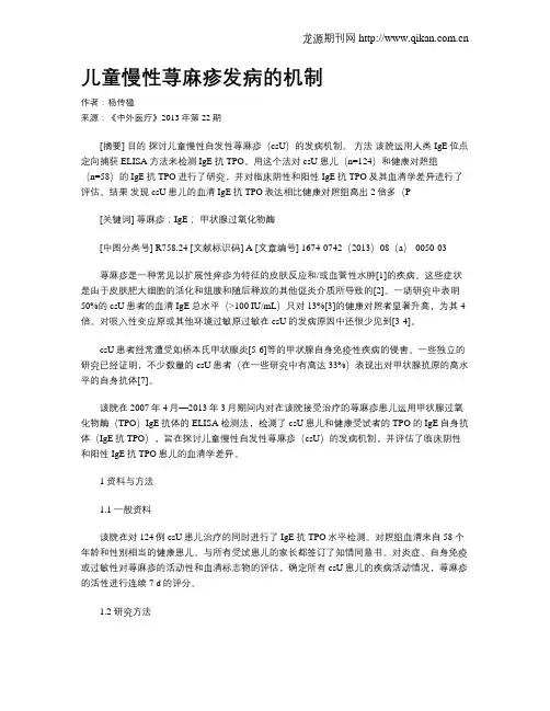 儿童慢性荨麻疹发病的机制