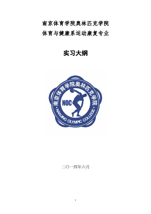 运动康复专业毕业实习大纲