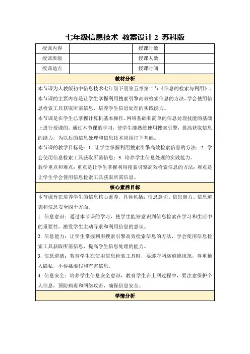 七年级信息技术教案设计2苏科版