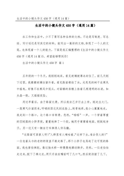 生活中的小镜头作文450字(通用14篇)
