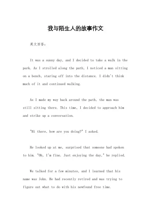 我与陌生人的故事作文