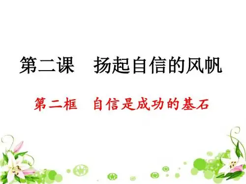 自信是成功的基石 PPT优秀课件3 人教版
