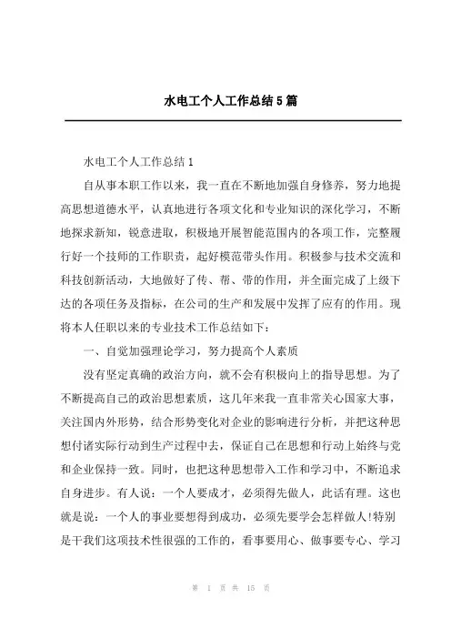 水电工个人工作总结5篇
