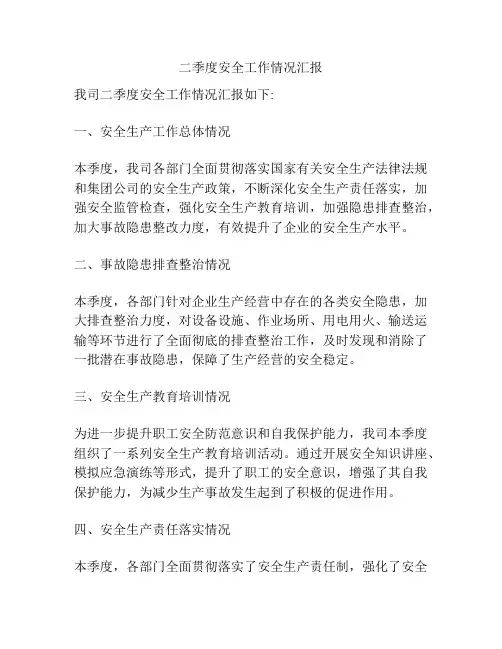 二季度安全工作情况汇报