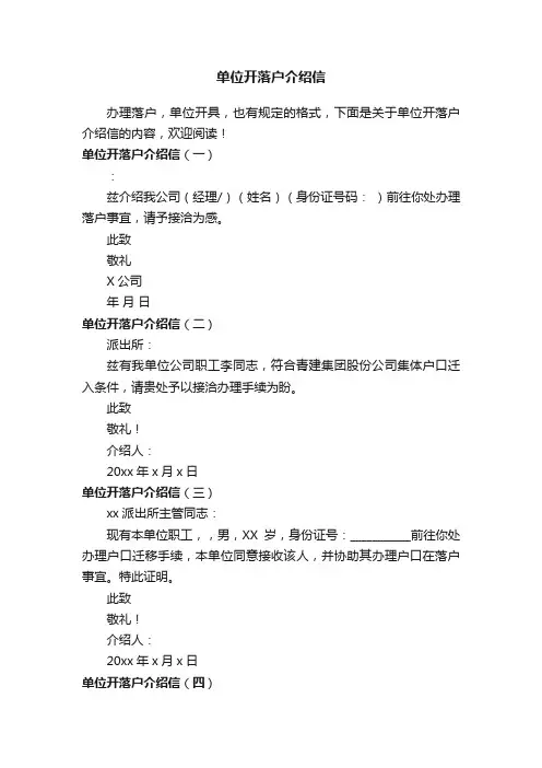 单位开落户介绍信