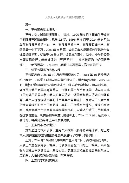 大学生入党积极分子培养考察情况_大学生入党申请书_