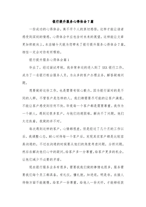 银行提升服务心得体会7篇