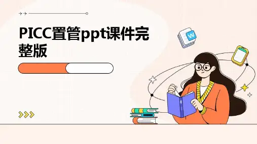 PICC置管ppt课件完整版