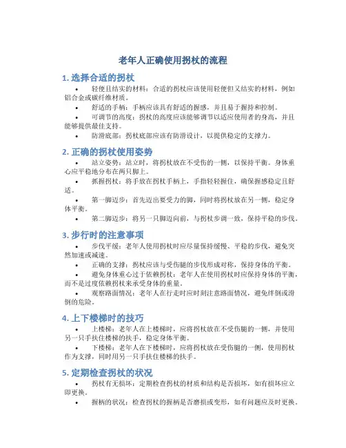 老年人正确使用拐杖的流程