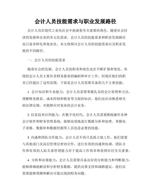会计人员技能需求与职业发展路径